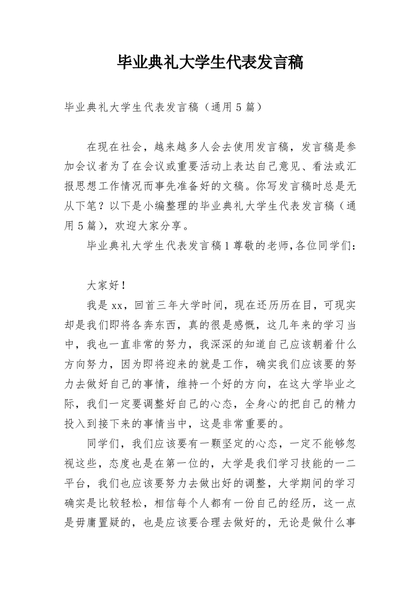 毕业典礼大学生代表发言稿