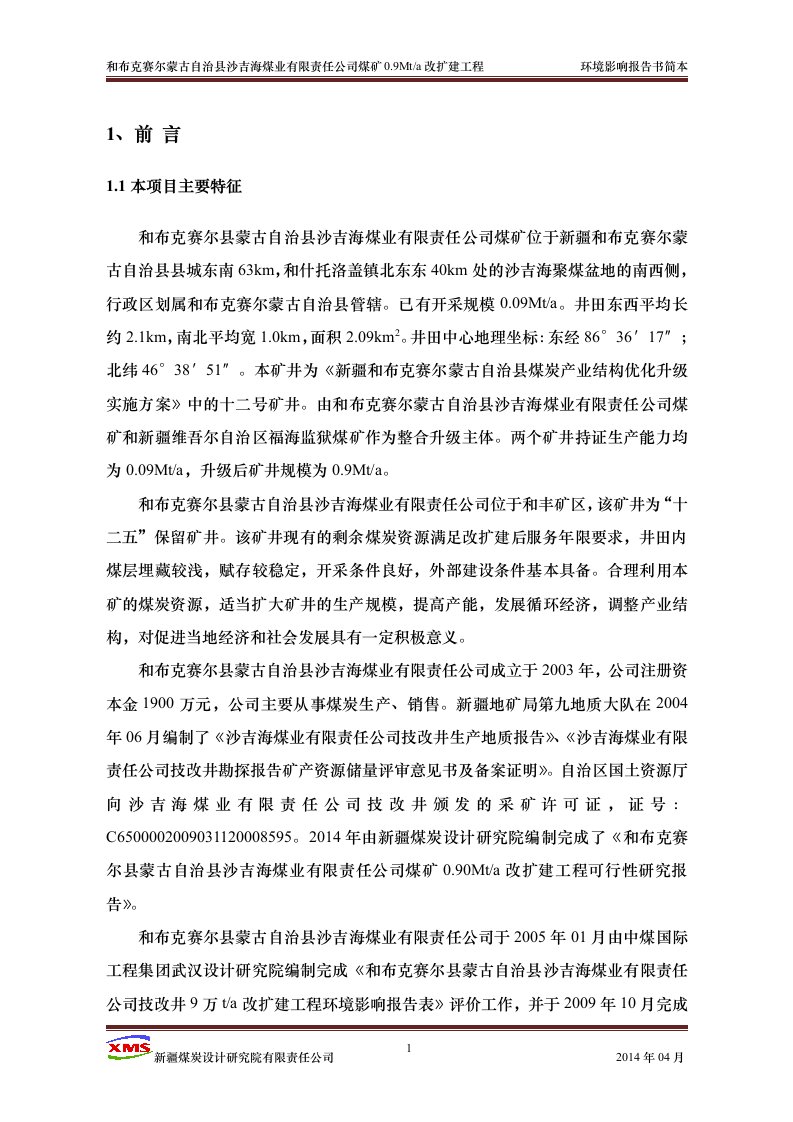 和布克塞尔蒙古自治县沙吉海煤业有限责任公司0.9m改扩建工程环境影响评价评估报告