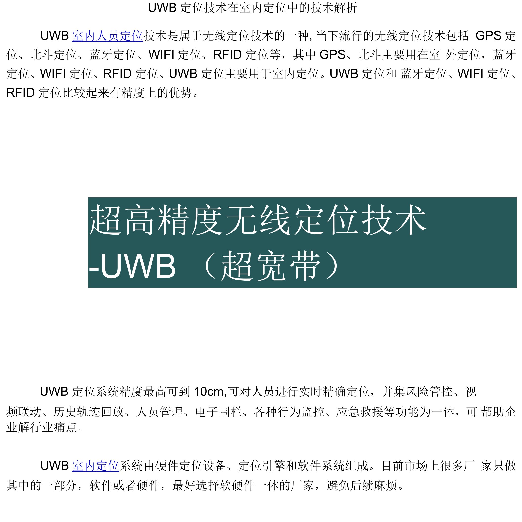 UWB定位技术在室内定位中的技术解析