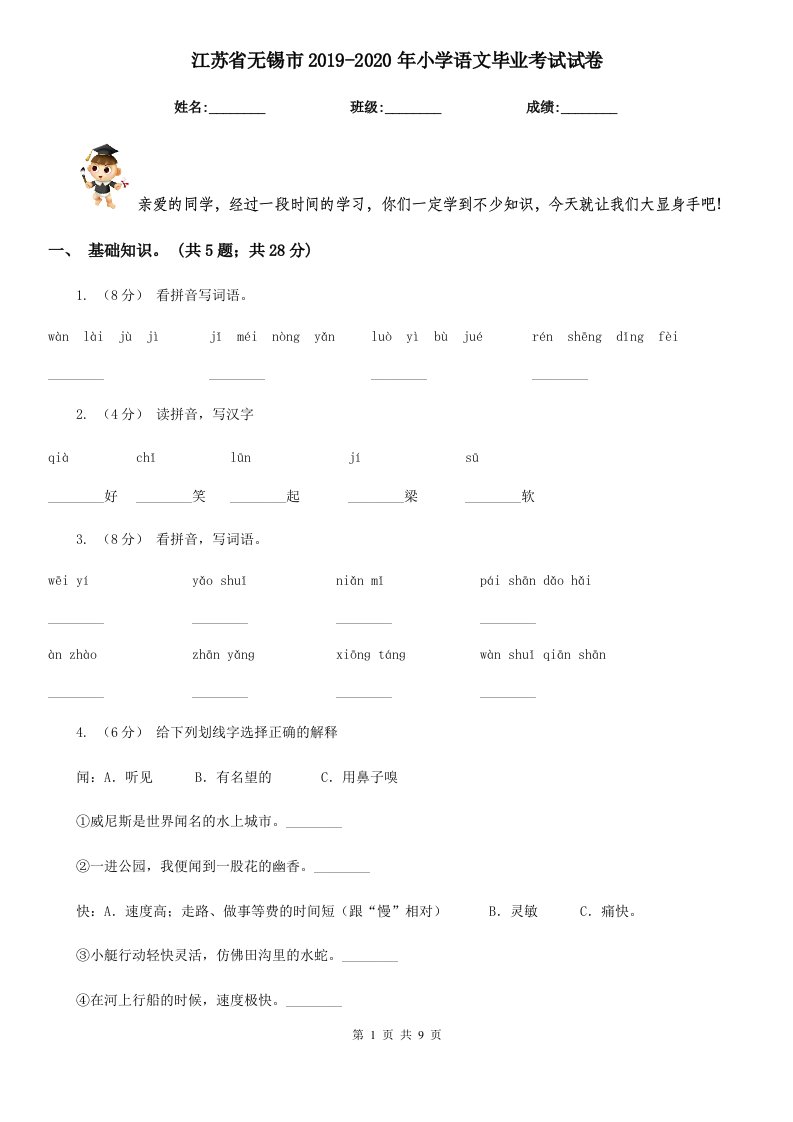 江苏省无锡市2019-2020年小学语文毕业考试试卷