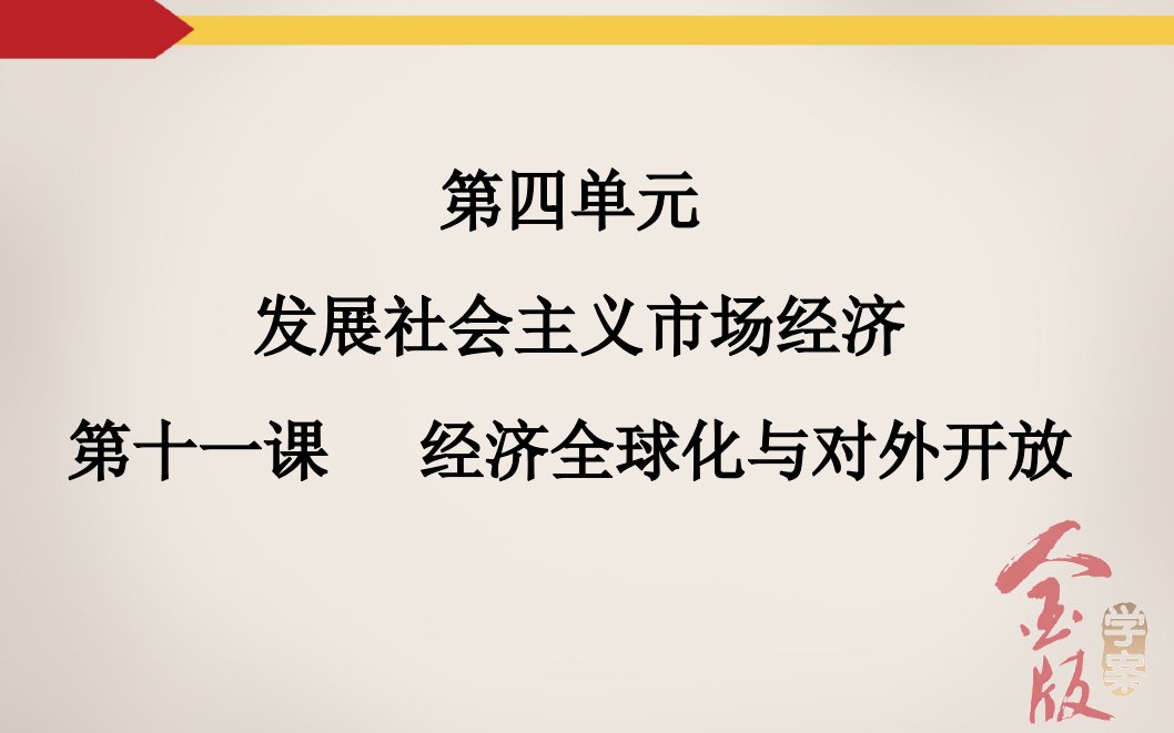 第11课经济全球化与对外开放46张PP