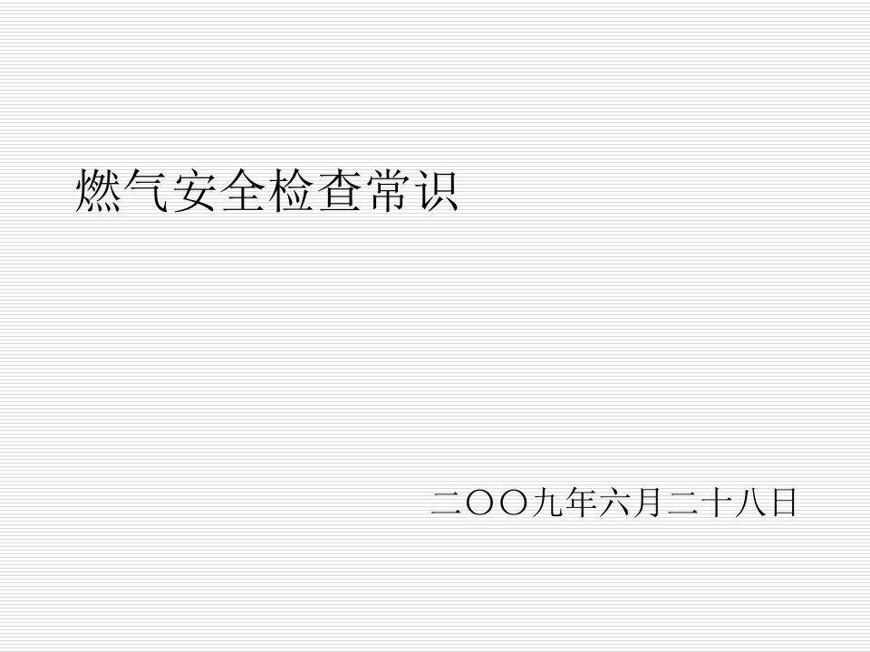 燃气安全检查人员培训培训课件方案研究