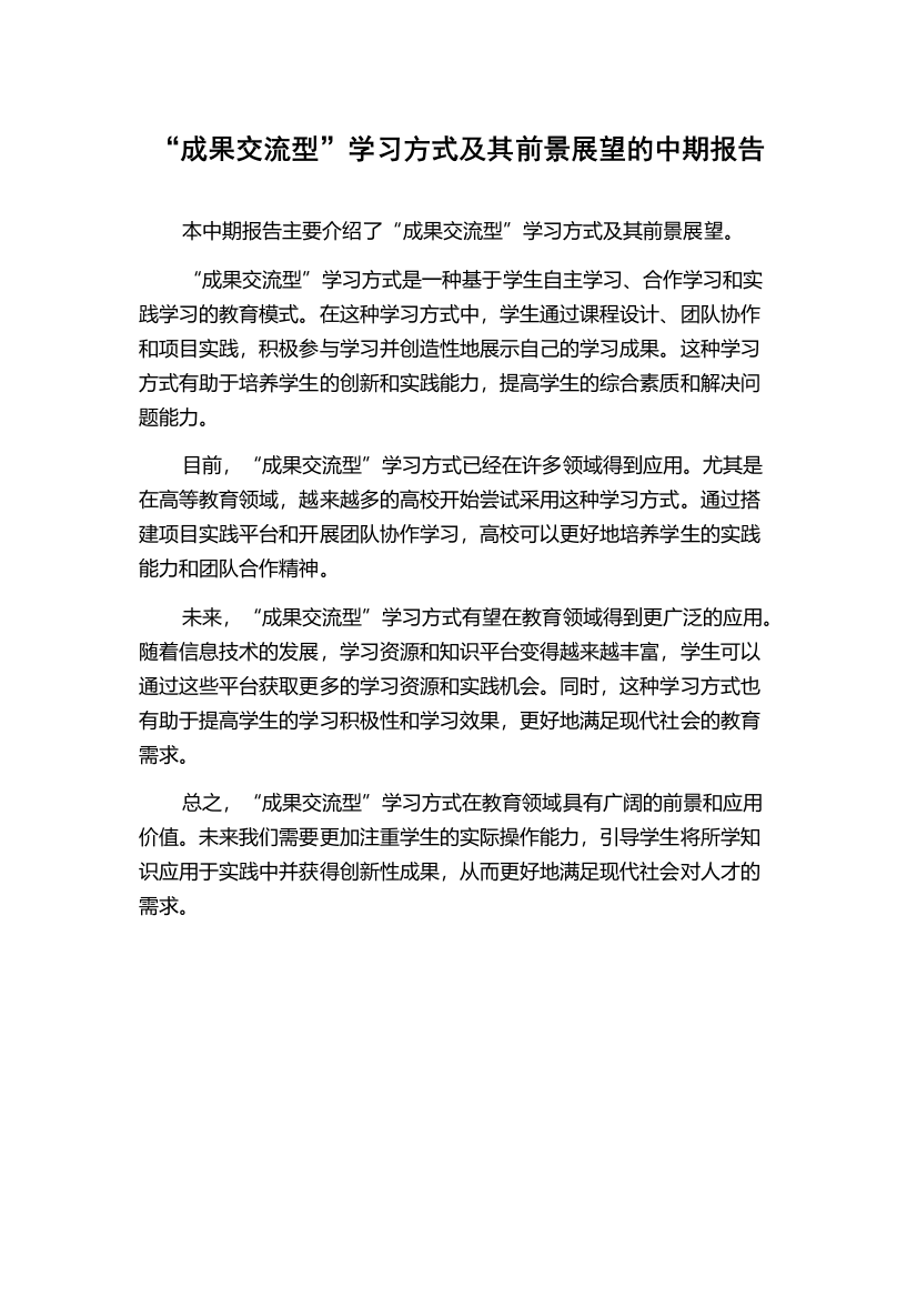 “成果交流型”学习方式及其前景展望的中期报告