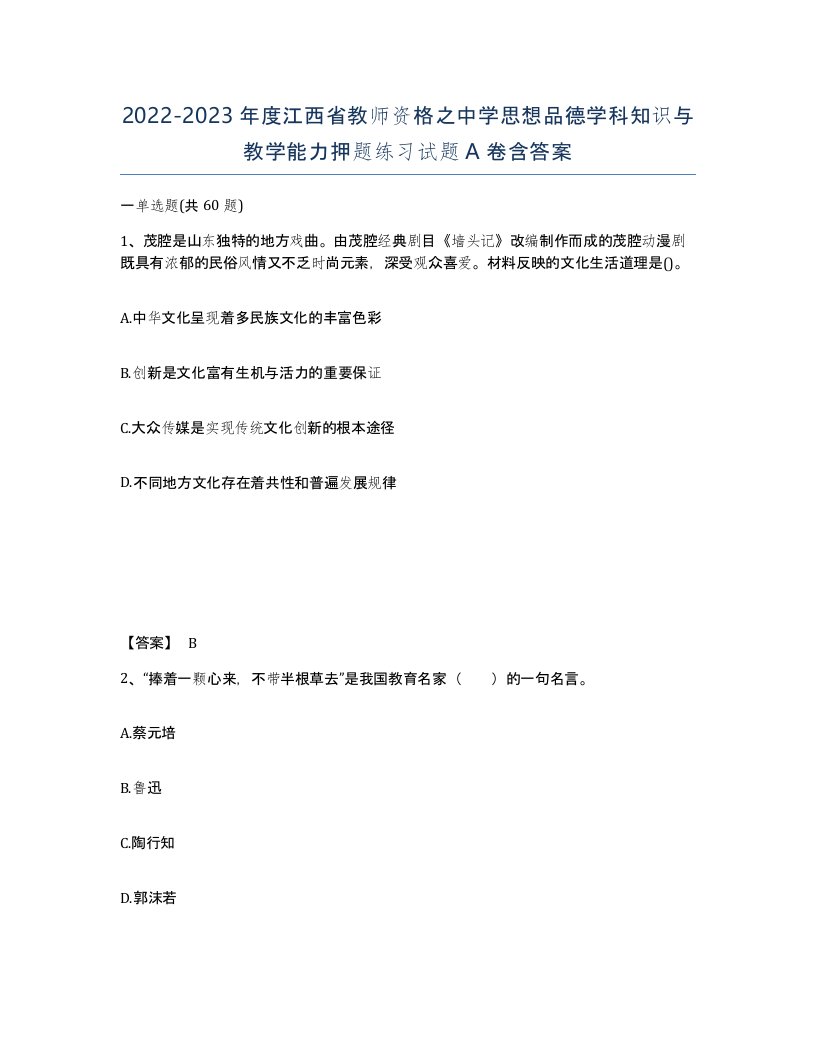 2022-2023年度江西省教师资格之中学思想品德学科知识与教学能力押题练习试题A卷含答案