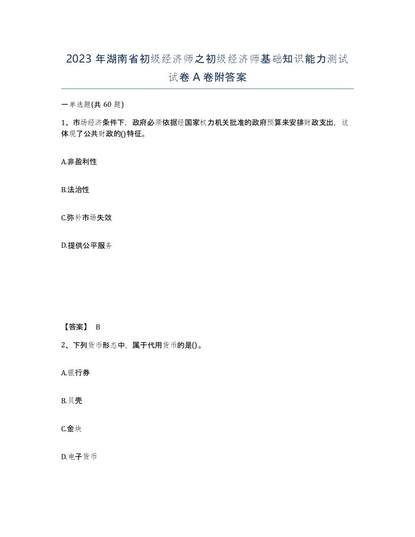 2023年湖南省初级经济师之初级经济师基础知识能力测试试卷A卷附答案