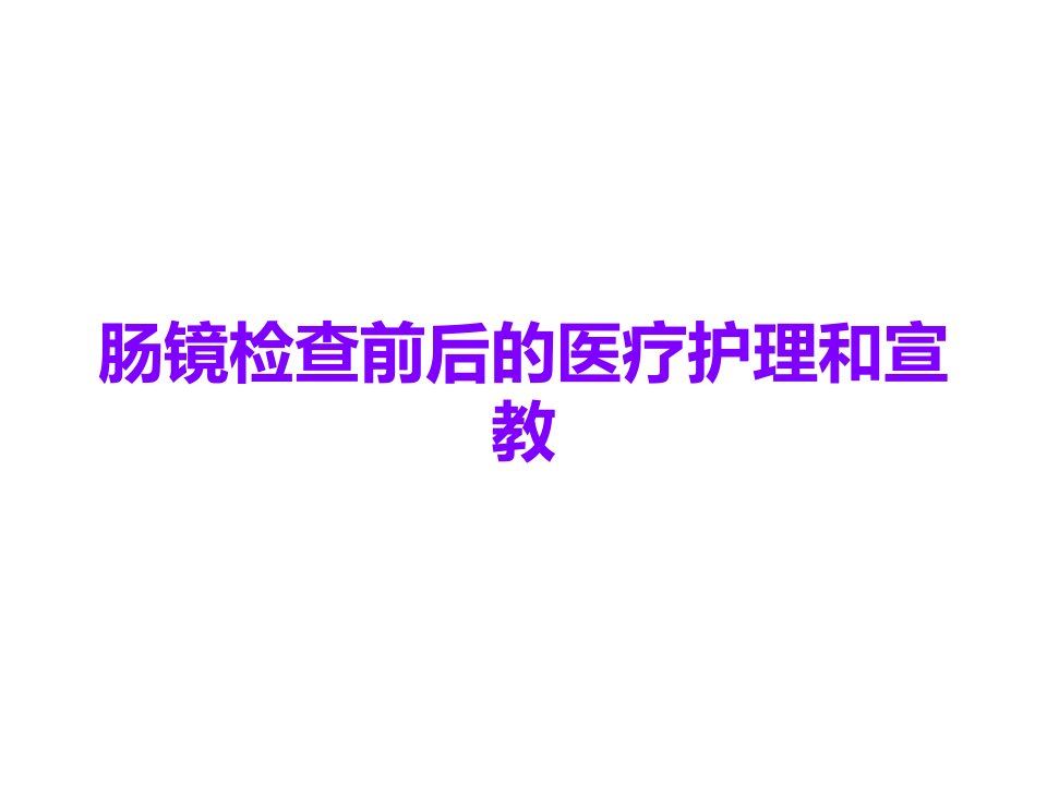 肠镜检查前后的医疗护理和宣教