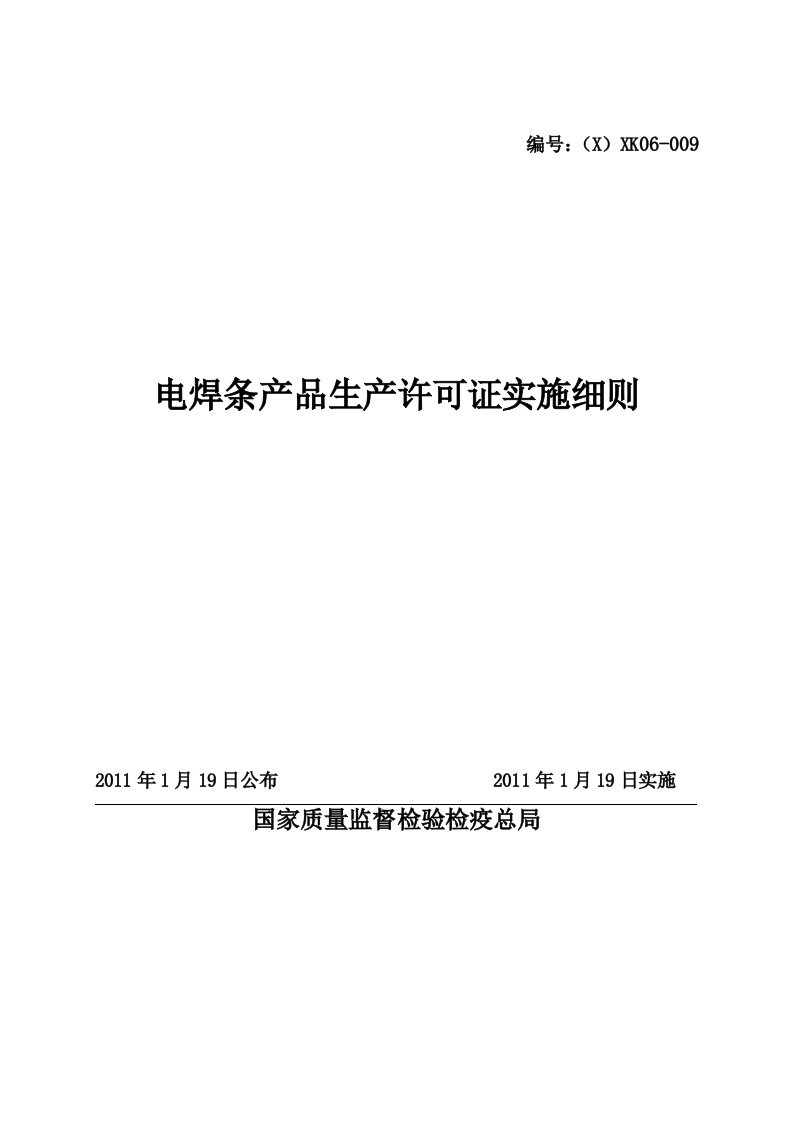 电焊条产品生产许可证实施准则