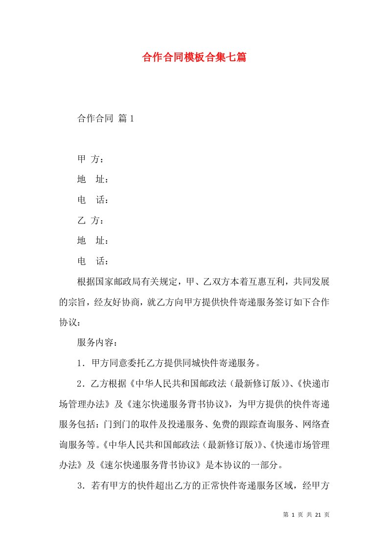 合作合同模板合集七篇