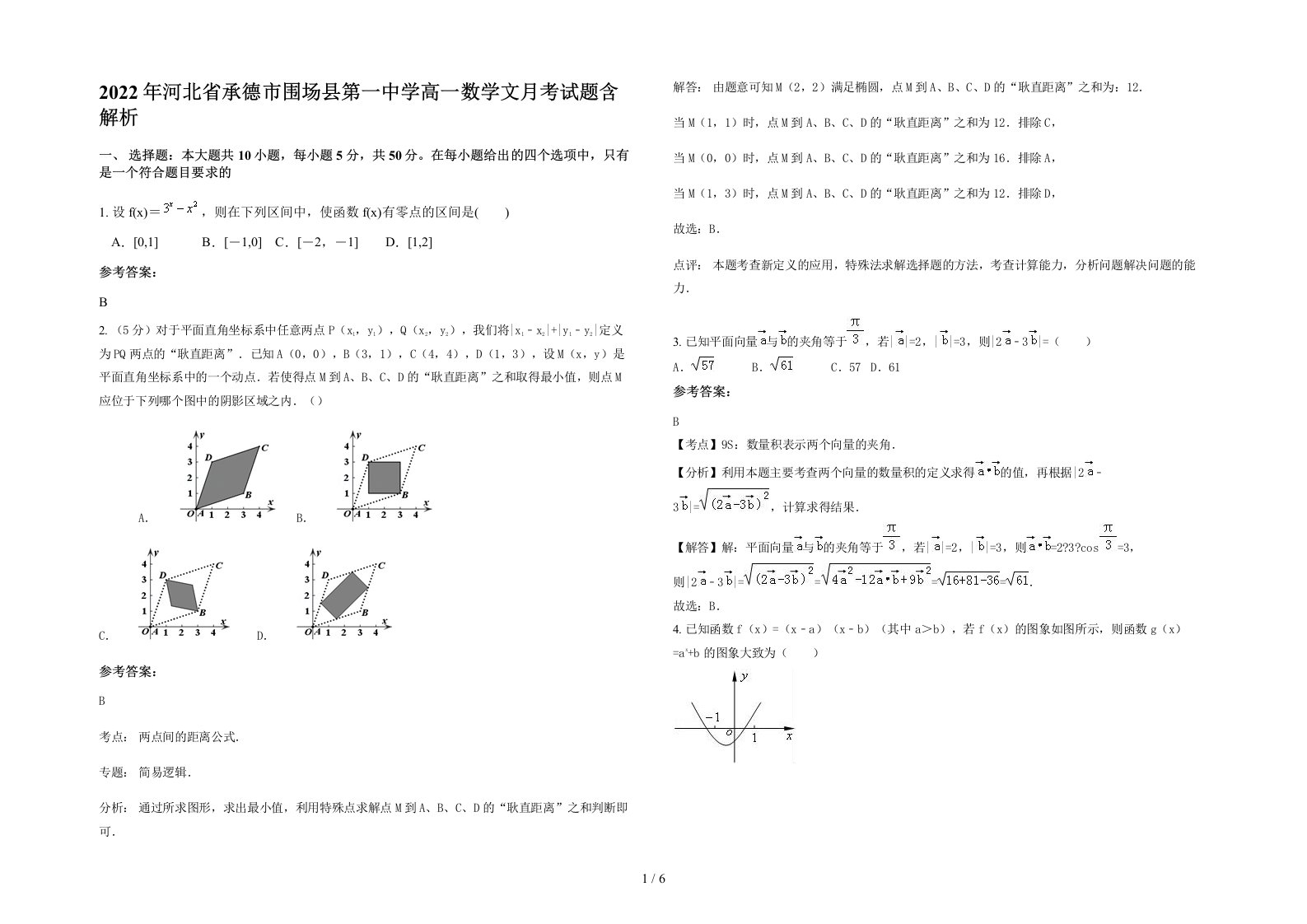 2022年河北省承德市围场县第一中学高一数学文月考试题含解析