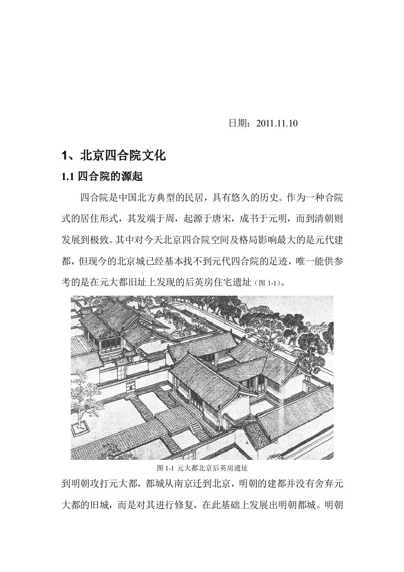 北京四合院调查报告(第四次修改)1