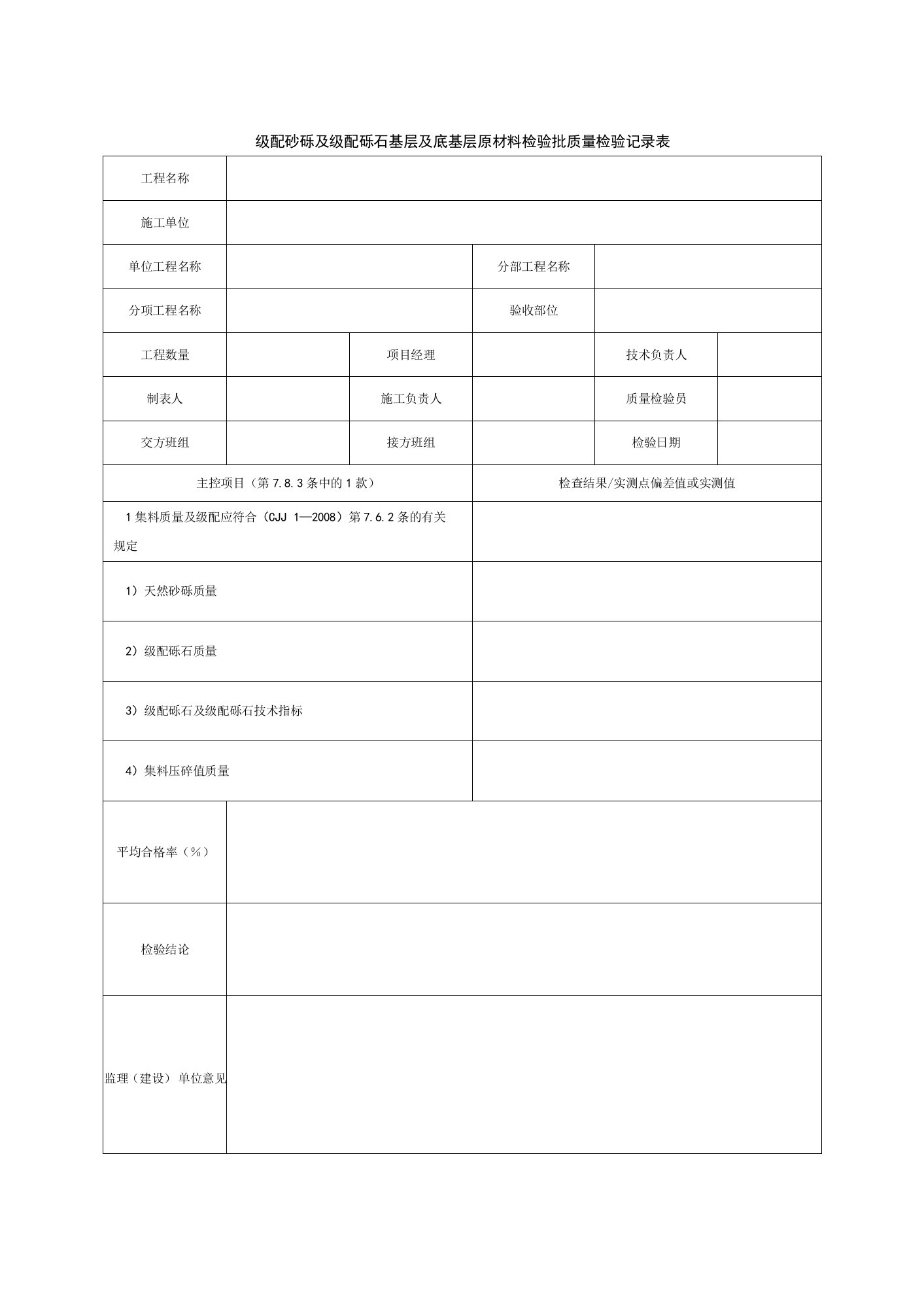 级配砂砾及级配砾石基层及底基层原材料检验批质量检验记录表