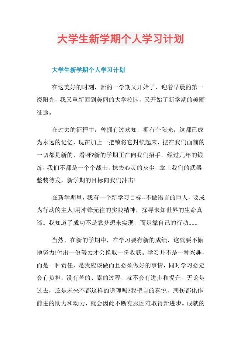 大学生新学期个人学习计划