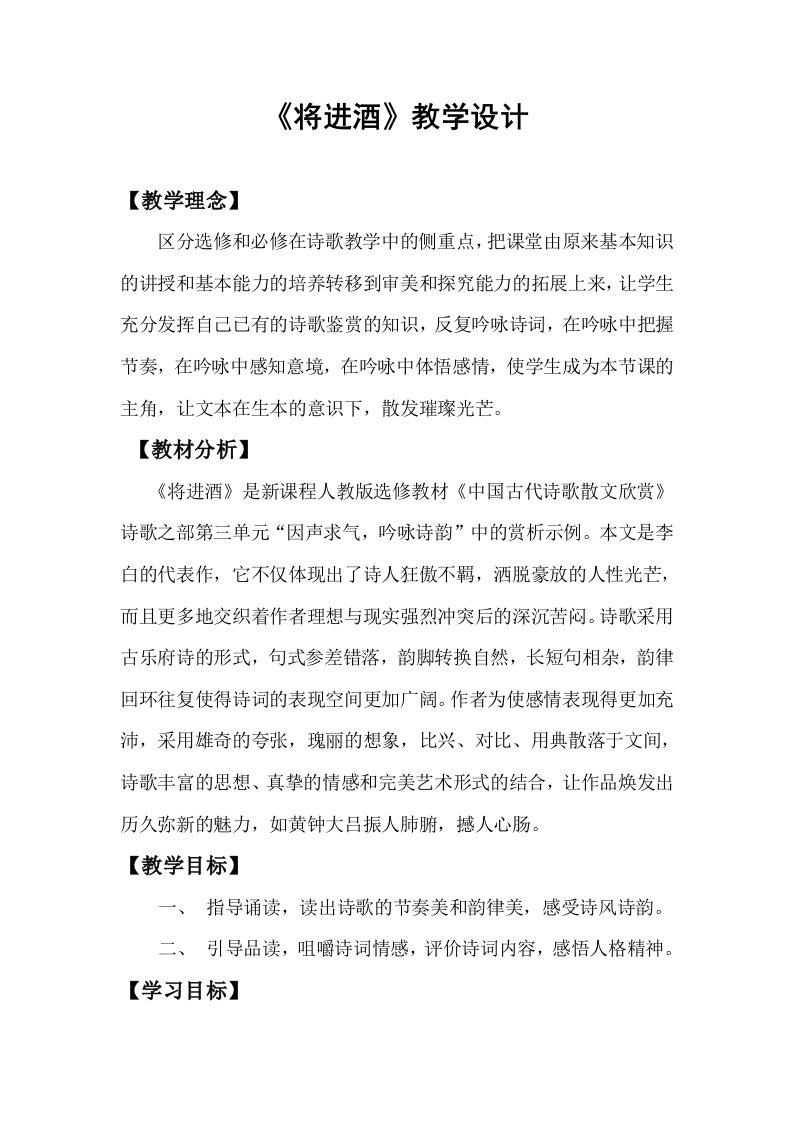 诗歌散文欣赏教学设计教案将进酒教学设计