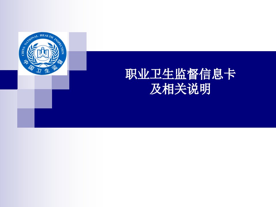 卫生监督信息报告系统试点培训课件职业卫生