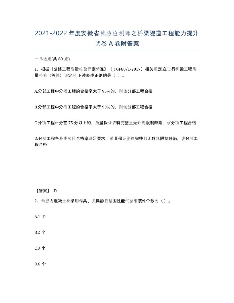 2021-2022年度安徽省试验检测师之桥梁隧道工程能力提升试卷A卷附答案