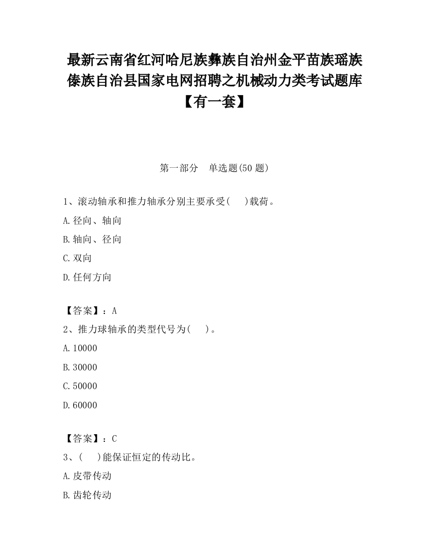 最新云南省红河哈尼族彝族自治州金平苗族瑶族傣族自治县国家电网招聘之机械动力类考试题库【有一套】