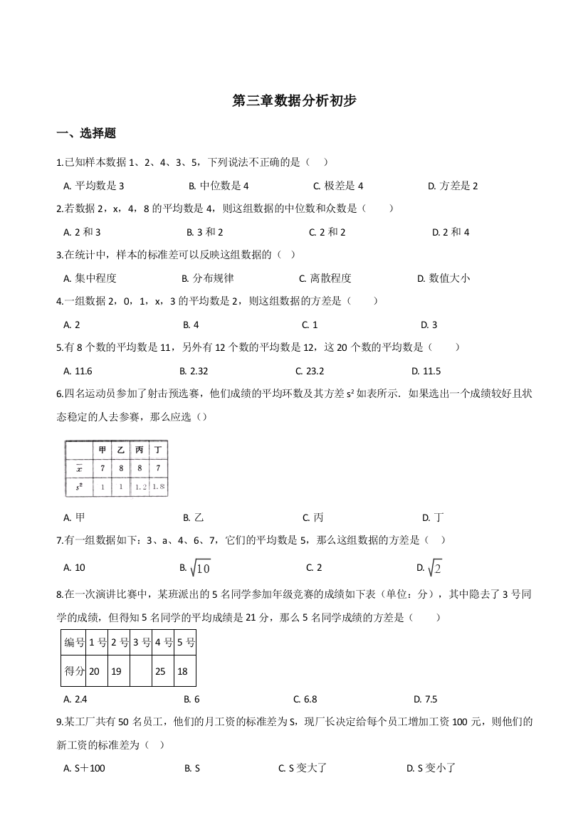 【小学中学教育精选】浙教版八年级下第三章数据分析初步单元综合检测试卷含答案