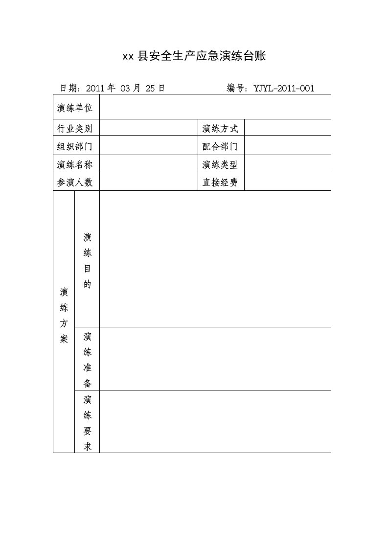 应急演练登记台账模板