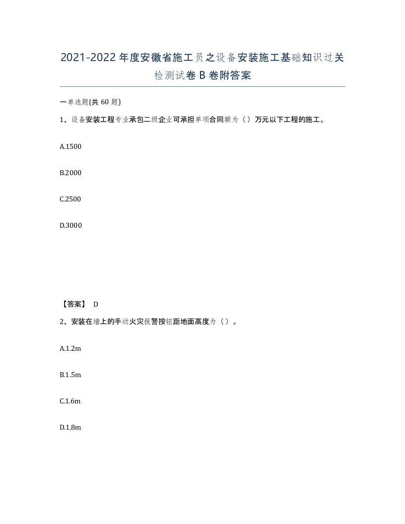 2021-2022年度安徽省施工员之设备安装施工基础知识过关检测试卷B卷附答案