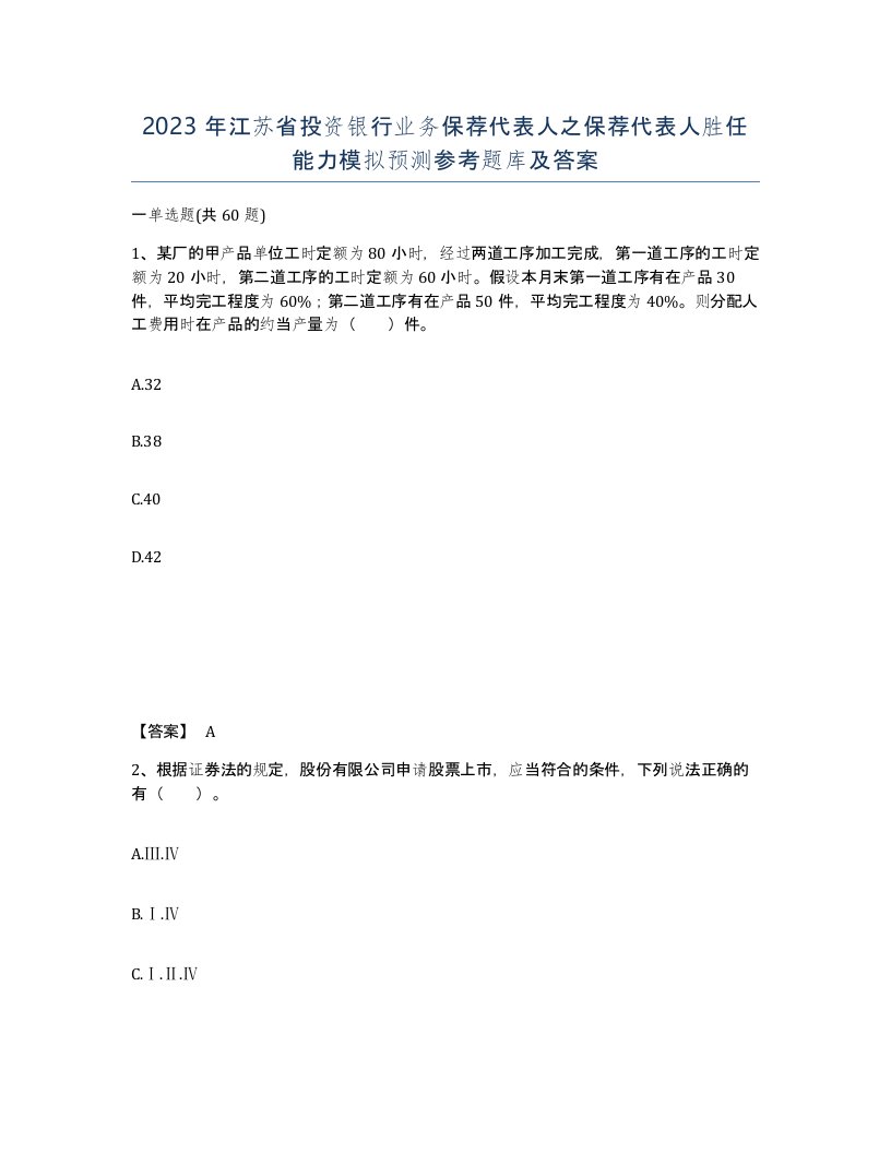 2023年江苏省投资银行业务保荐代表人之保荐代表人胜任能力模拟预测参考题库及答案