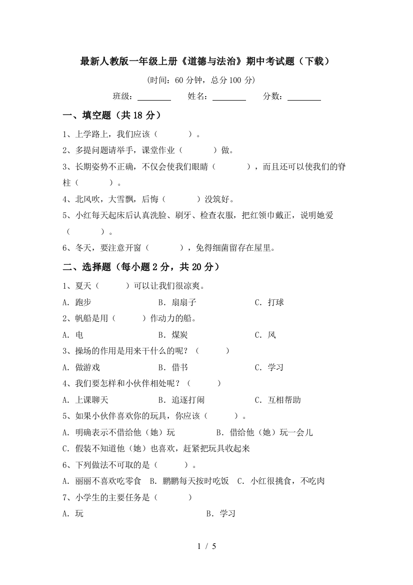 最新人教版一年级上册《道德与法治》期中考试题(下载)