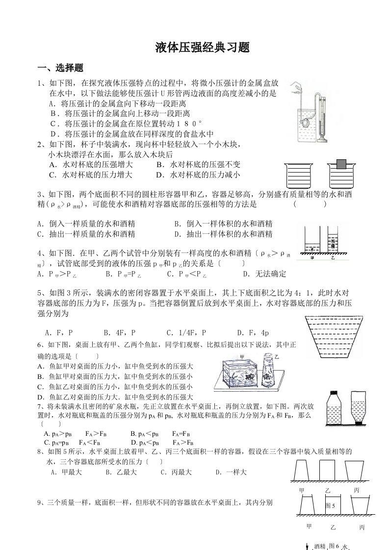 初中物理液体压强经典习题