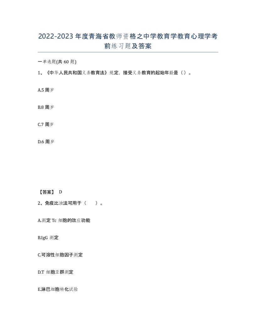 2022-2023年度青海省教师资格之中学教育学教育心理学考前练习题及答案