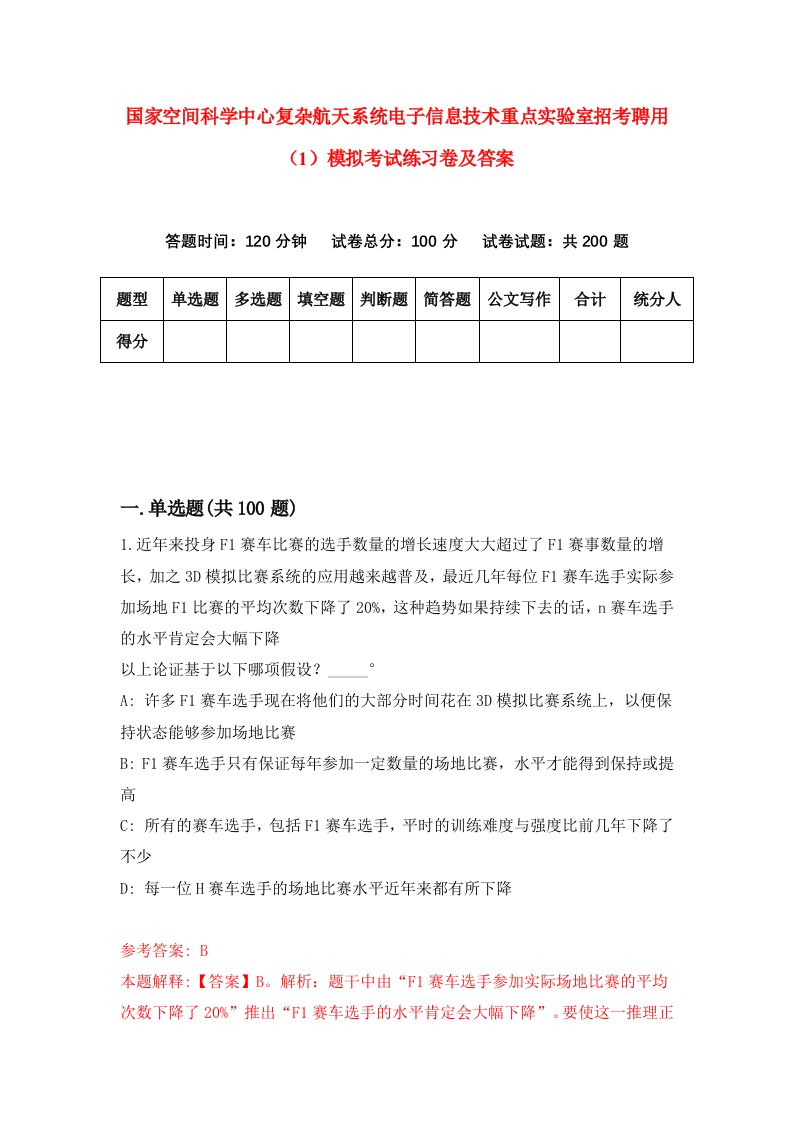 国家空间科学中心复杂航天系统电子信息技术重点实验室招考聘用1模拟考试练习卷及答案第8版