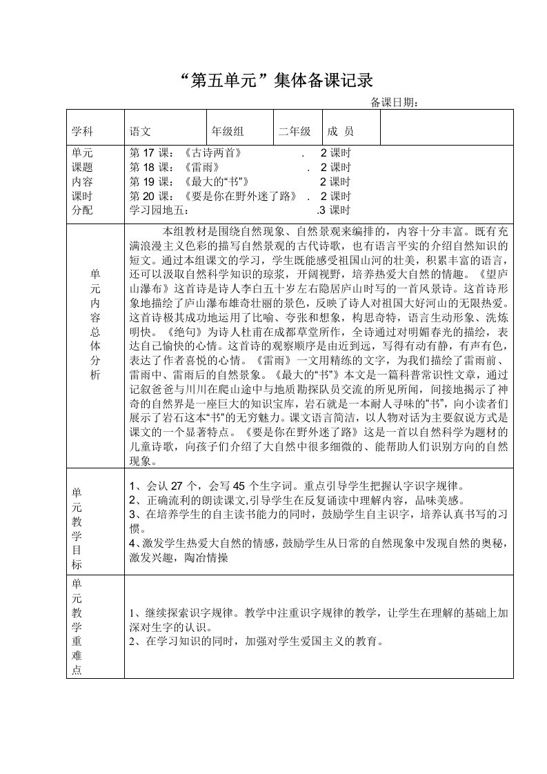 二年级下册语文第五单元集体备课