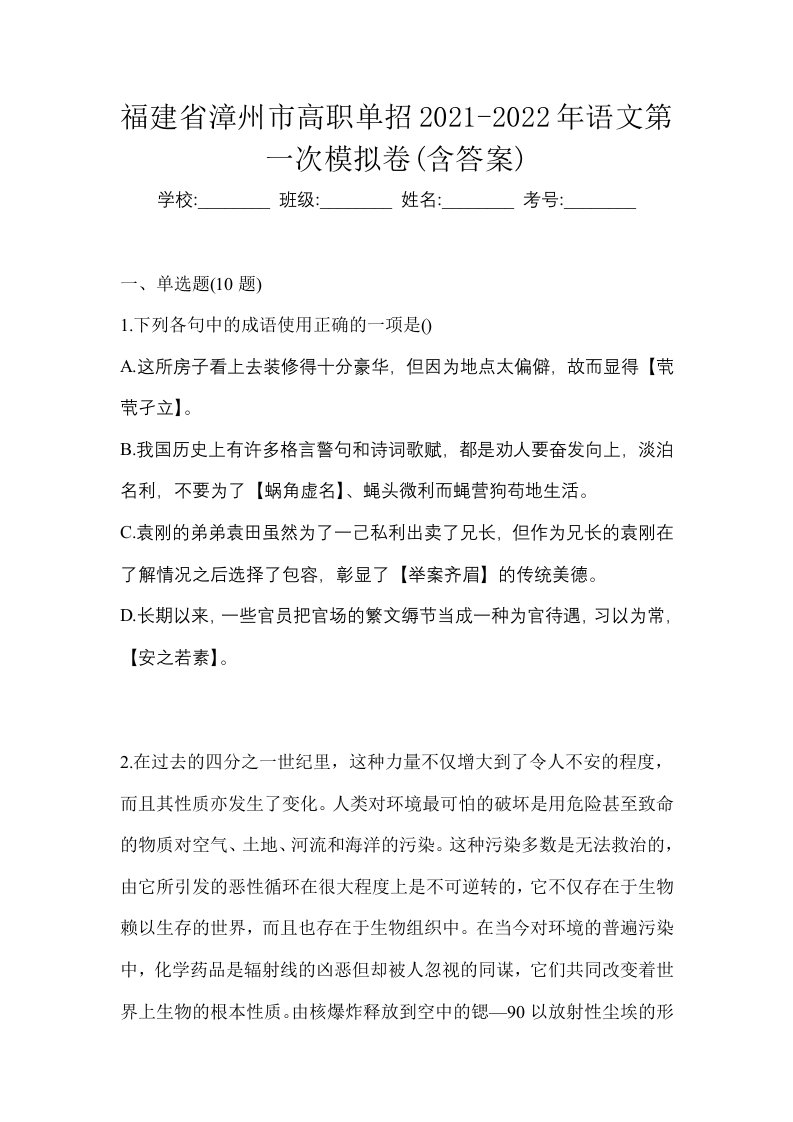 福建省漳州市高职单招2021-2022年语文第一次模拟卷含答案