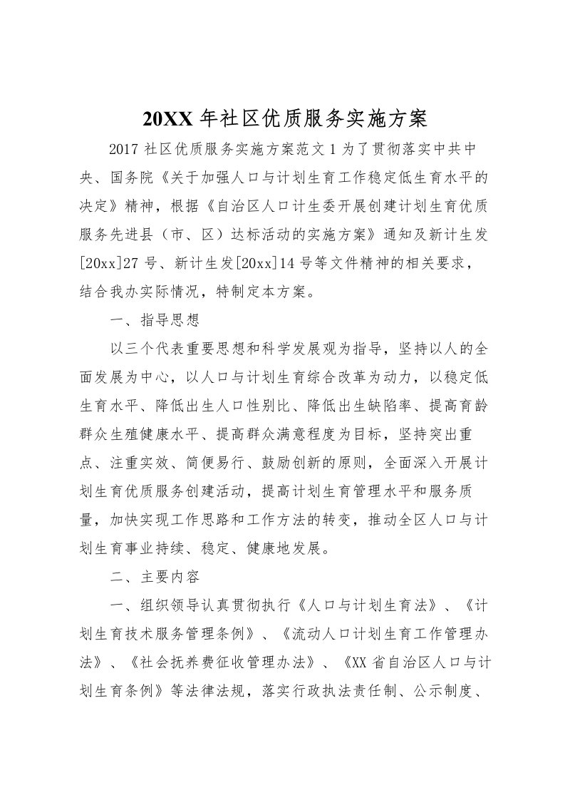 2022年年社区优质服务实施方案