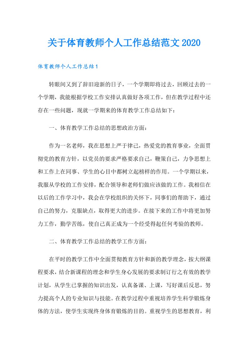 关于体育教师个人工作总结范文