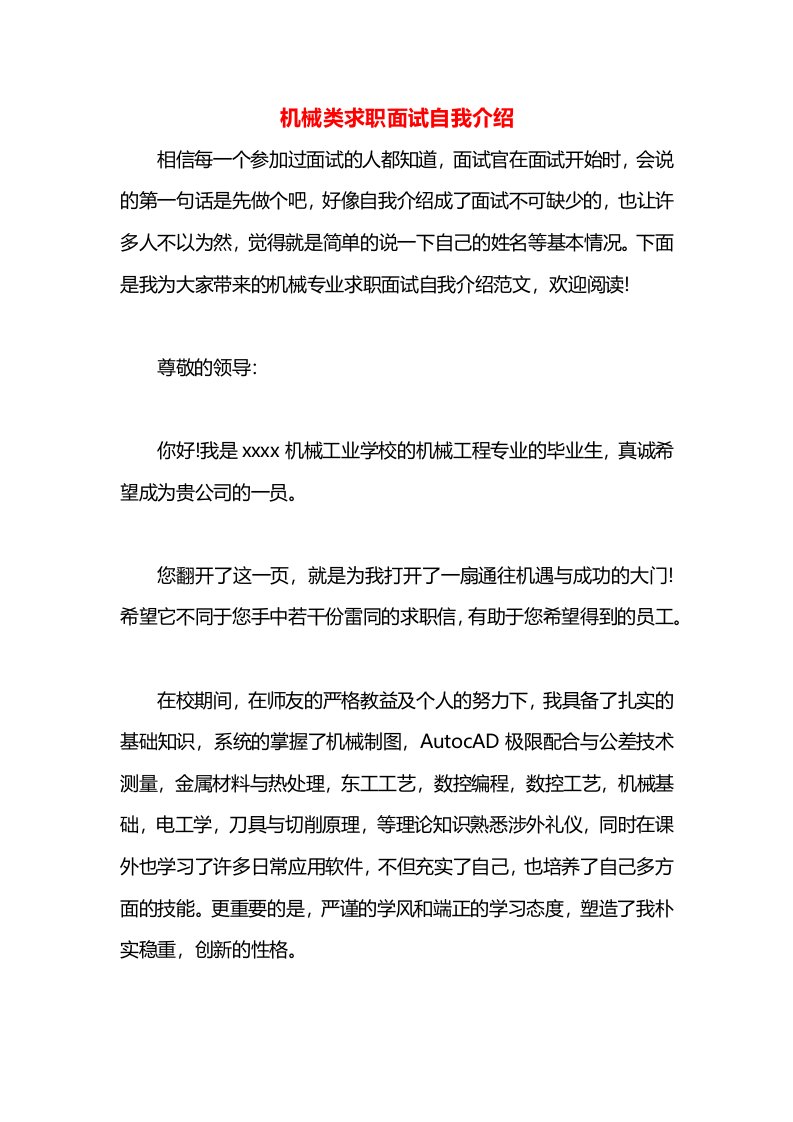 机械类求职面试自我介绍