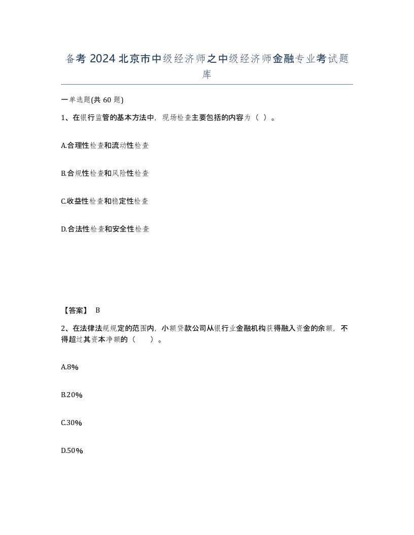 备考2024北京市中级经济师之中级经济师金融专业考试题库