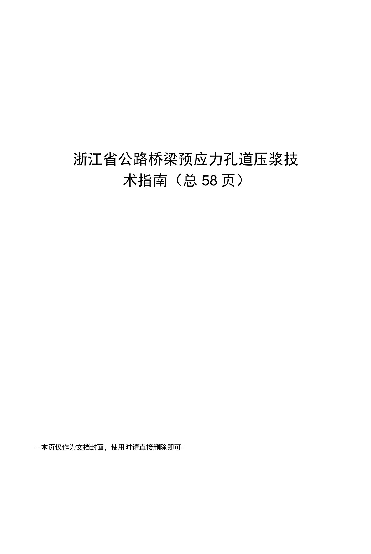 浙江省公路桥梁预应力孔道压浆技术指南