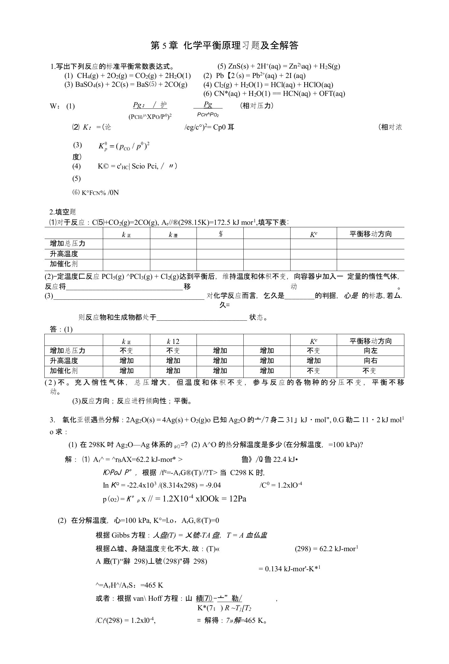 5章化学平衡原理习题及全解答