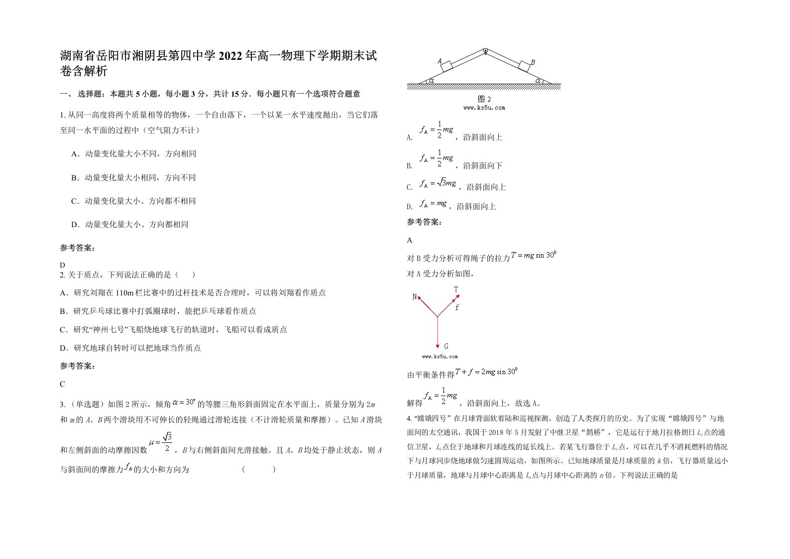 湖南省岳阳市湘阴县第四中学2022年高一物理下学期期末试卷含解析