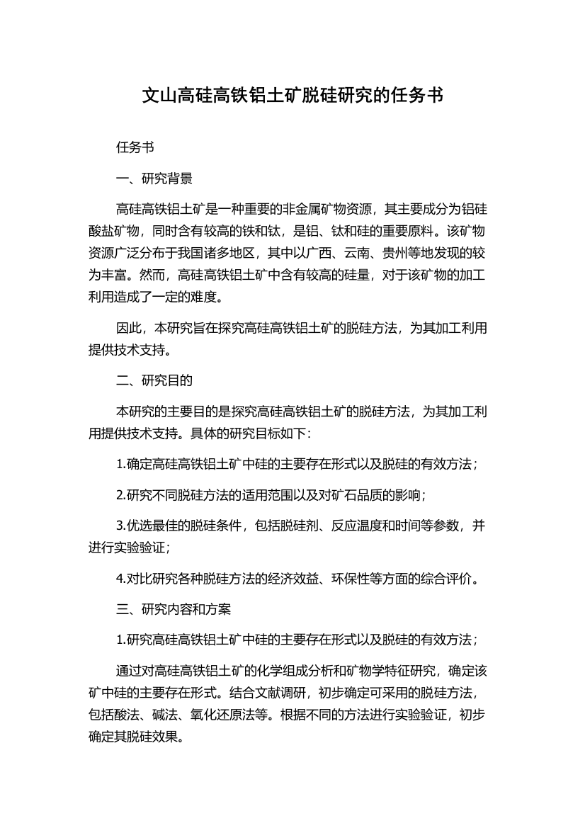 文山高硅高铁铝土矿脱硅研究的任务书