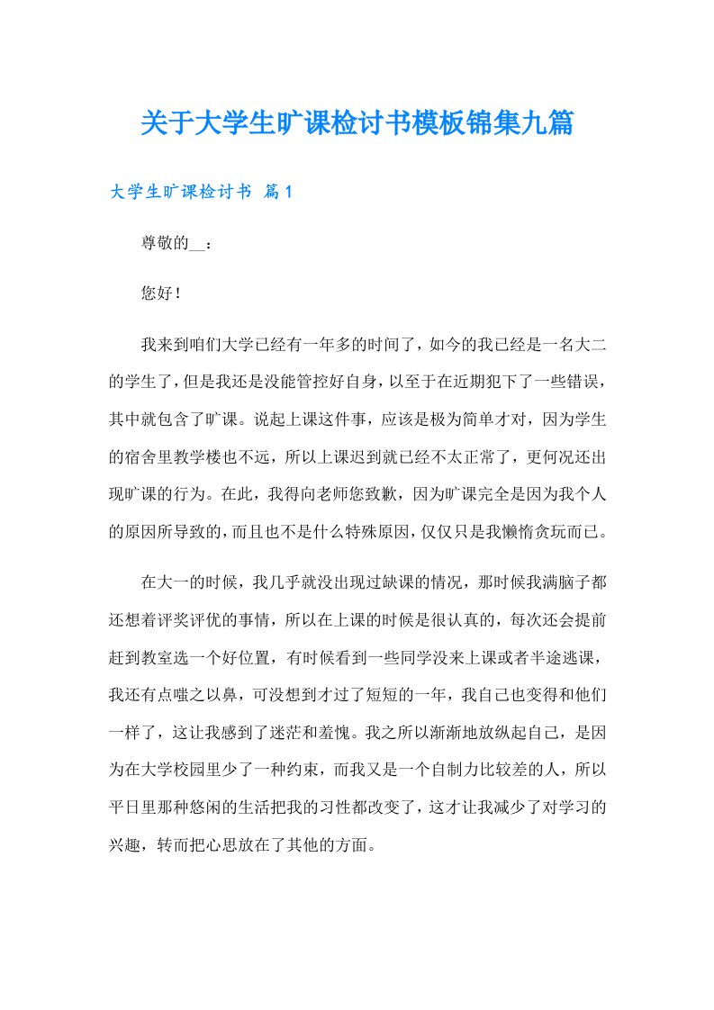 关于大学生旷课检讨书模板锦集九篇