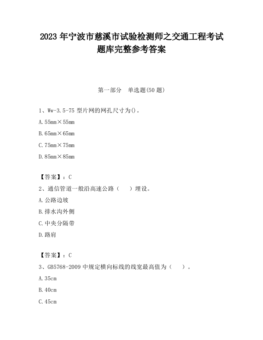 2023年宁波市慈溪市试验检测师之交通工程考试题库完整参考答案