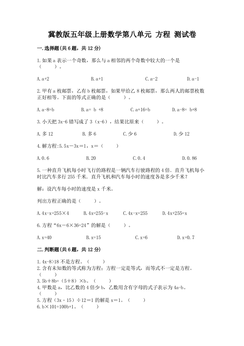 冀教版五年级上册数学第八单元-方程-测试卷及答案一套