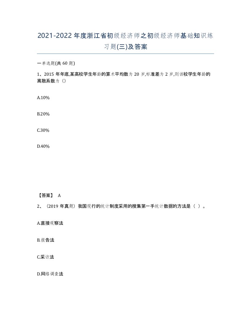 2021-2022年度浙江省初级经济师之初级经济师基础知识练习题三及答案