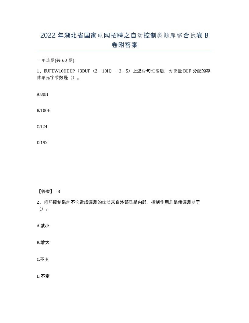 2022年湖北省国家电网招聘之自动控制类题库综合试卷B卷附答案