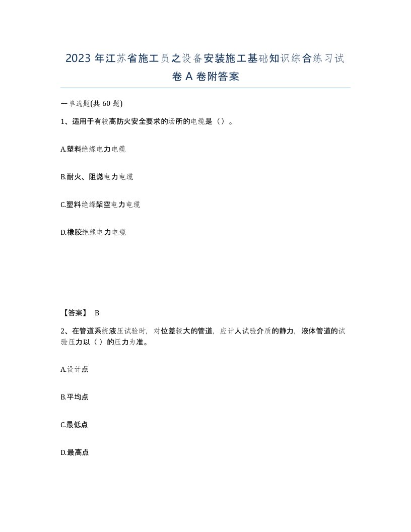 2023年江苏省施工员之设备安装施工基础知识综合练习试卷A卷附答案