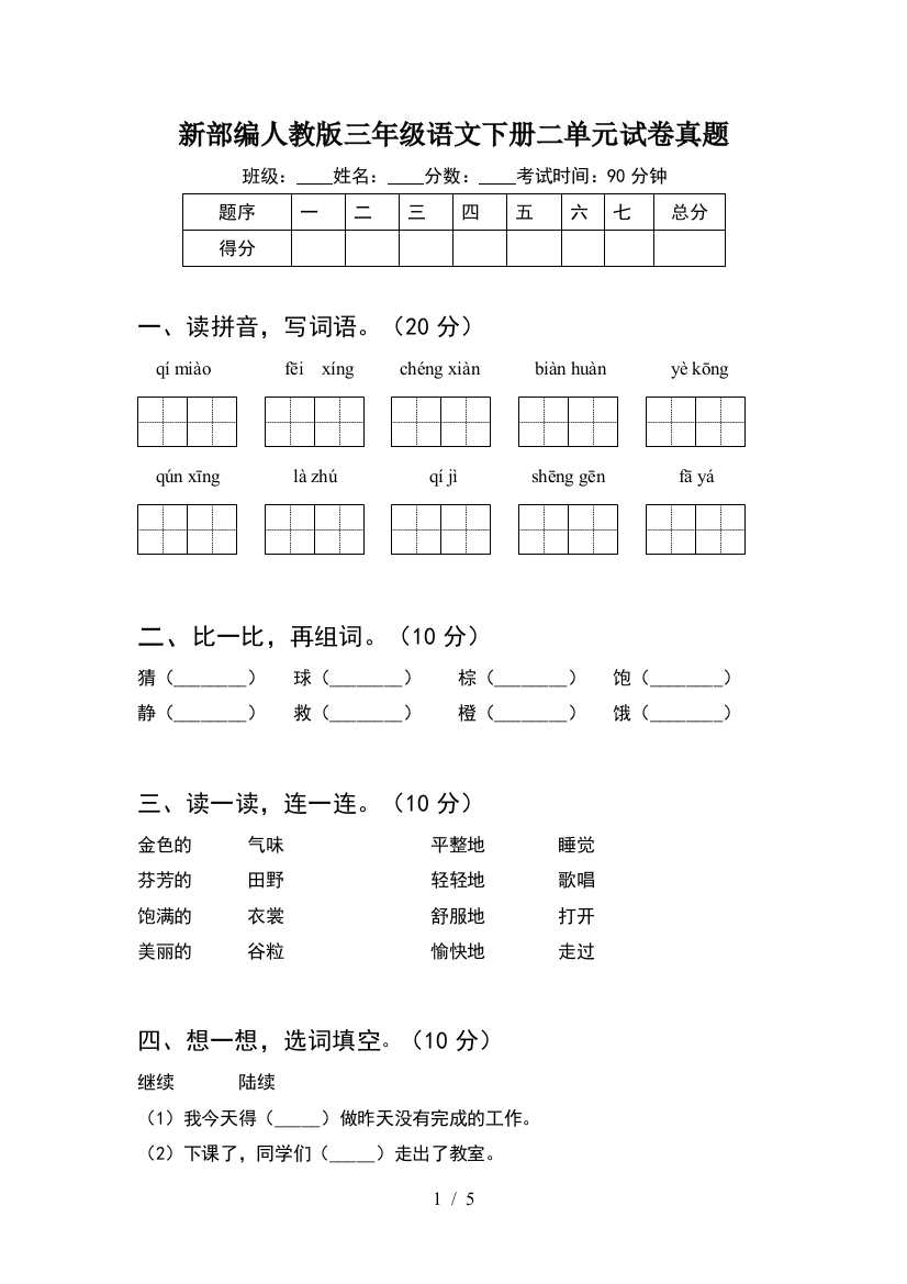 新部编人教版三年级语文下册二单元试卷真题