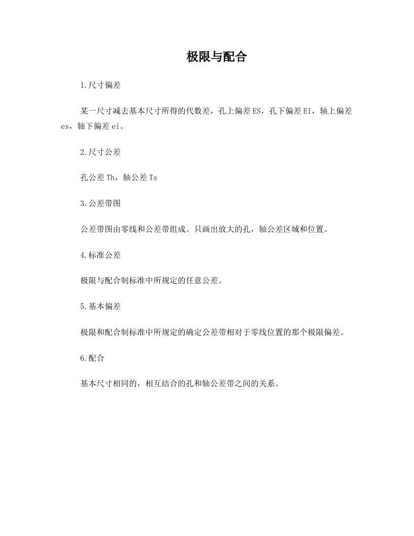 公差与配合的要点(DOC)