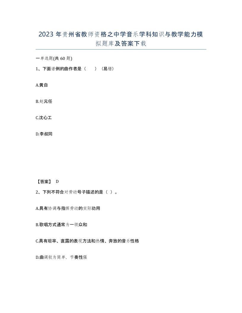 2023年贵州省教师资格之中学音乐学科知识与教学能力模拟题库及答案