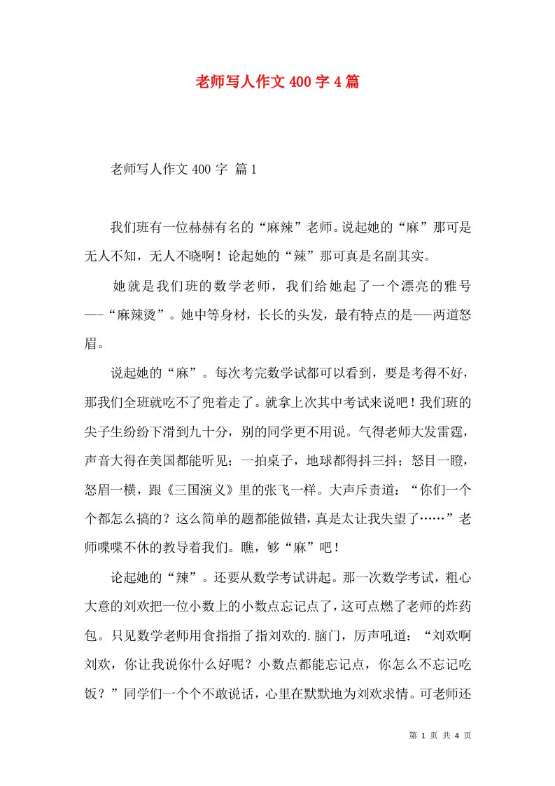 老师写人作文400字4篇