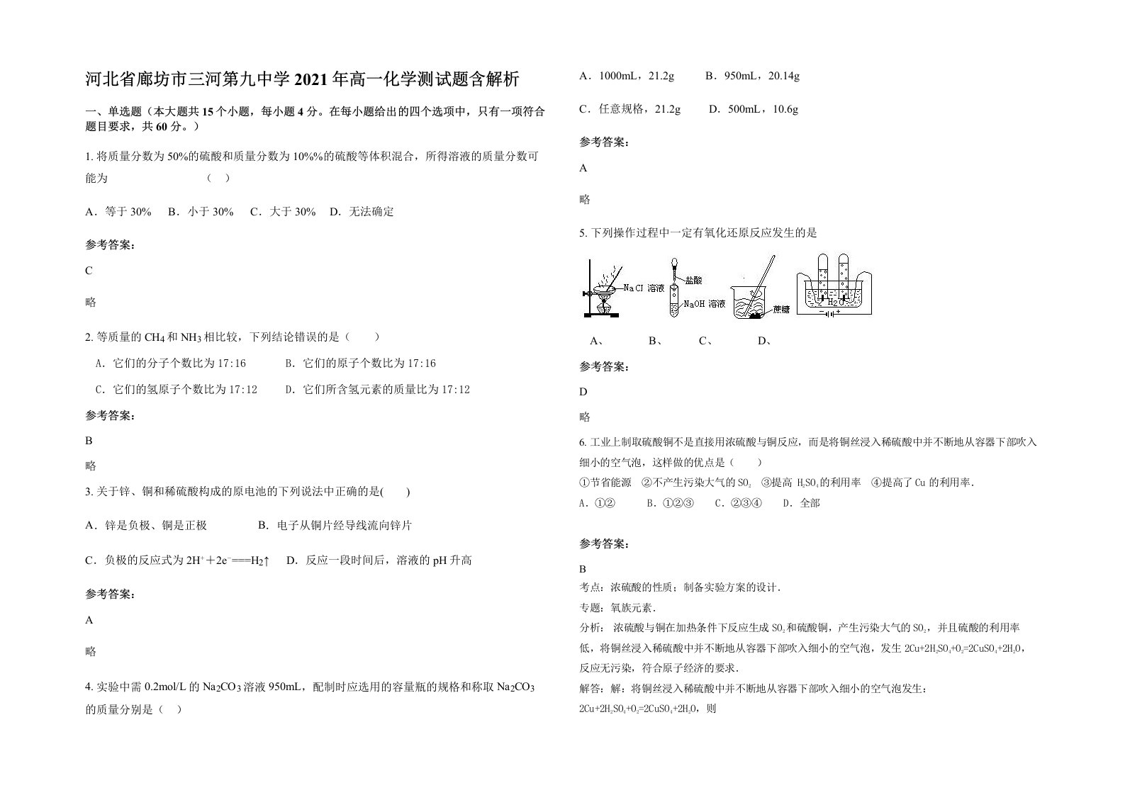 河北省廊坊市三河第九中学2021年高一化学测试题含解析