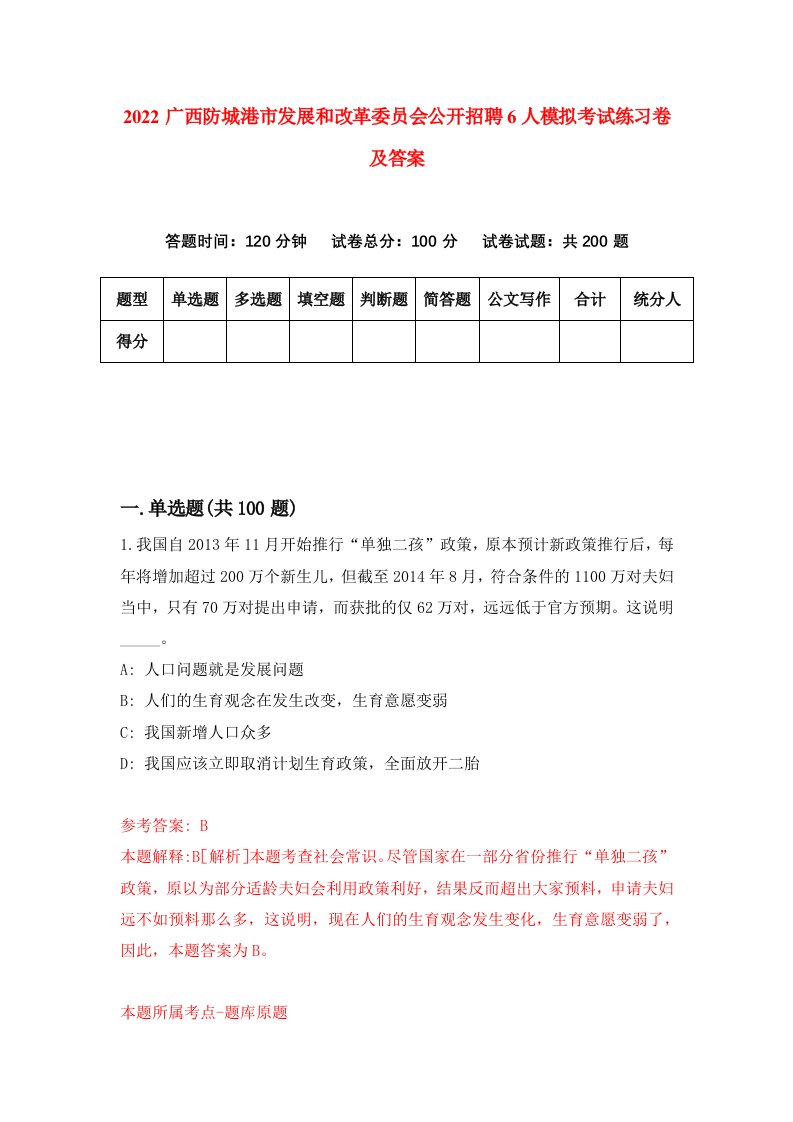 2022广西防城港市发展和改革委员会公开招聘6人模拟考试练习卷及答案第8卷